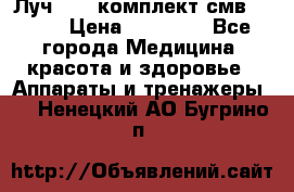 Луч-11   комплект смв-150-1 › Цена ­ 45 000 - Все города Медицина, красота и здоровье » Аппараты и тренажеры   . Ненецкий АО,Бугрино п.